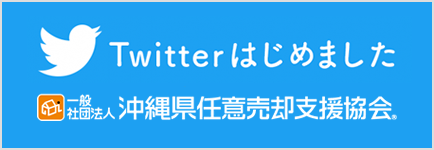 沖縄県任意売却支援協会公式ツイッターはじめました