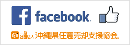 沖縄県任意売却支援協会公式フェイスブックはじめました